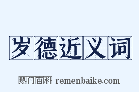 岁德近义词是什么意思的图片